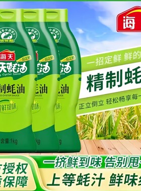 海天精制蚝油1kg炒菜提鲜凉拌