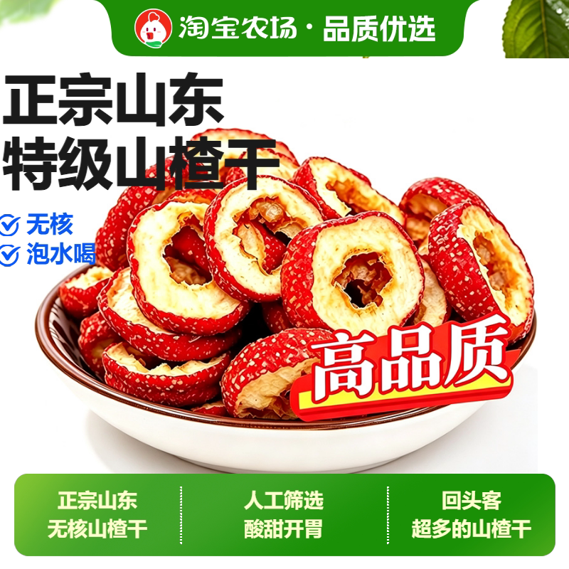 山楂干山楂片新鲜特级无核小零食花草茶叶新货优选功效泡水喝健康