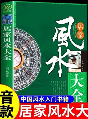 图解风水入门书籍正版原著一本书弄懂居家玄学神秘文化易经大全八卦布局阴阳宅预测周易自学宝典畅销排行榜家居全书实用奇门