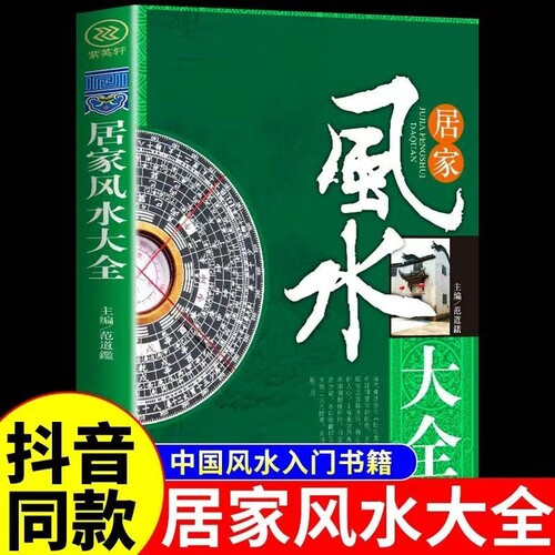 图解风水入门书籍正版原著一本书弄懂居家玄学神秘文化易经大全八卦布局阴阳宅预测周易自学宝典畅销排行榜家居全书实用奇门国学