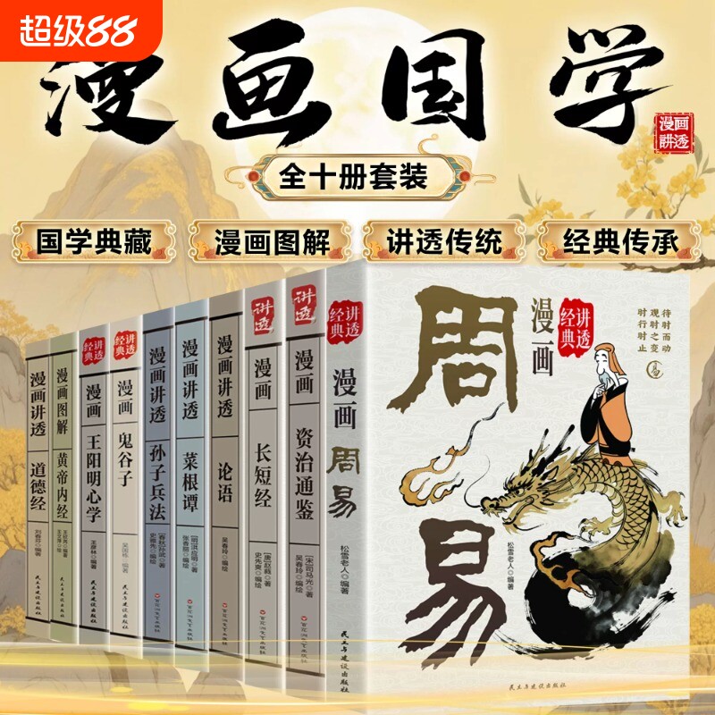 【官方正版】漫画资治通鉴国学全10册套装 国学典藏漫画讲透古人的智慧谋略漫画周易道德经黄帝内经菜根谭中国史学的经典巨著