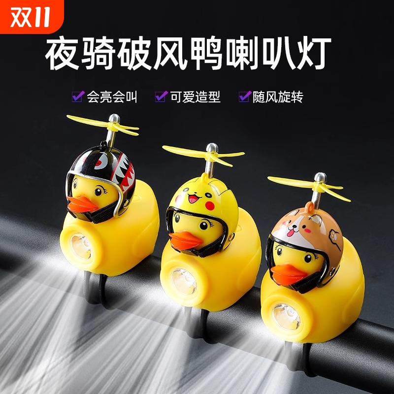 儿童自行车灯夜骑前灯破风鸭平衡车灯小黄鸭子喇叭灯骑行装备警示