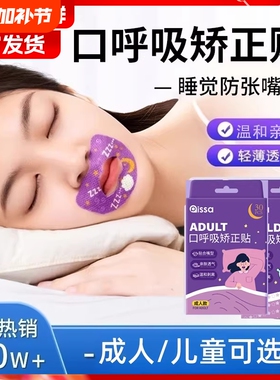 口呼吸闭嘴贴嘴巴封口贴儿童矫止睡觉防张嘴呼吸正凸鼾打噜睡眠