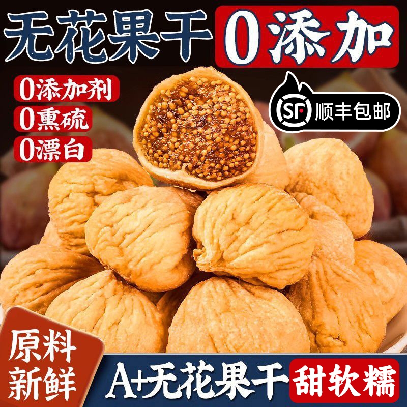新疆无花果干特级大果无添加官方旗舰店药材煲汤泡水即泡水茶零食