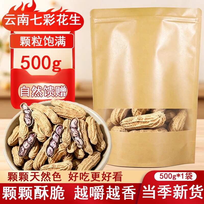 云南七彩花生带壳晒干生的农家种子新鲜花生米26新货零食当季袋装