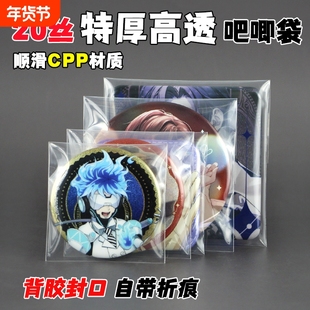 吧唧自封袋20丝高透带折痕徽章保护套3寸小卡明信片防潮保护卡膜