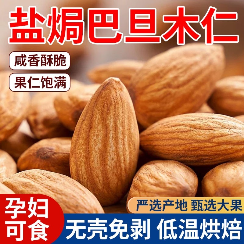 盐焗巴旦木仁独立小包装坚果炒货杏仁烘焙零食原味果仁扁桃仁健康,零食/坚果/特产,杏仁/巴旦木,淘宝优惠券,粉丝福利购,淘宝优惠卷