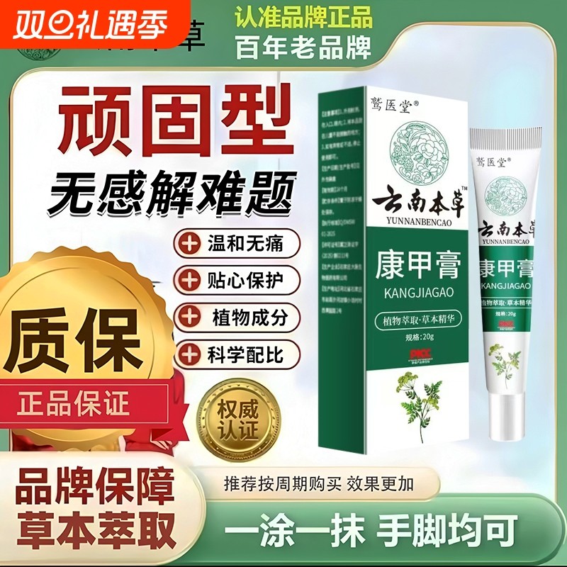 云南本草康甲膏官方旗舰店正品趾甲抑菌乳膏植物足部护理直播同款