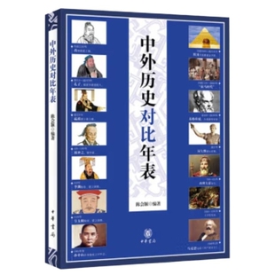 中华书局 中华上下五千年 凤凰新华书店旗舰店 陈会颖 书籍 编著 正版 中外历史对比年表 历史书籍历史知识读物