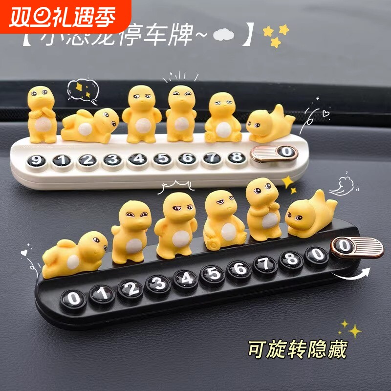 「挪车奶龙」可爱电话牌停车号码牌汽车高级感车上电话移车牌