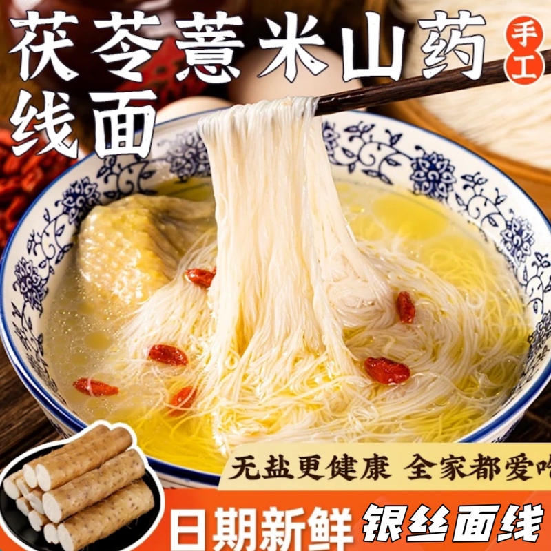 无盐茯苓薏米山药线面龙须面福建面线福州特产面条挂面纯手工养胃