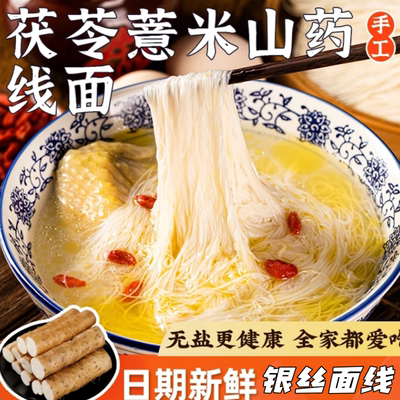 无盐茯苓薏米山药线面龙须面福建