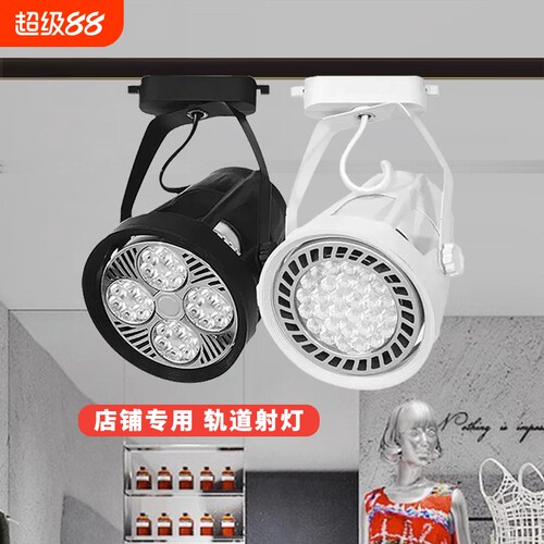 led射灯店铺服装店超亮商用par30轨道灯家用单灯导轨式背景墙明装