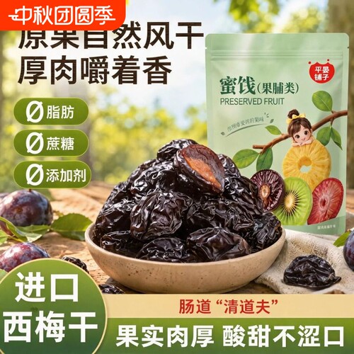 【平晏铺子】进口西梅干500g袋装果干果脯酸甜梅子蜜饯干休闲零食