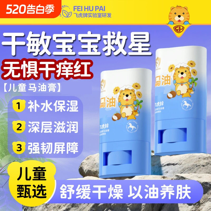 飞虎牌马油膏秋冬防裂滋润保湿婴幼儿童马油棒润肤乳补水