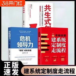 正版速发3册老板就要建系统走流程共生式创业领导力的战略思考企业管理书籍指南薪酬绩效定位行业效率经营销售商业业务制度卓越