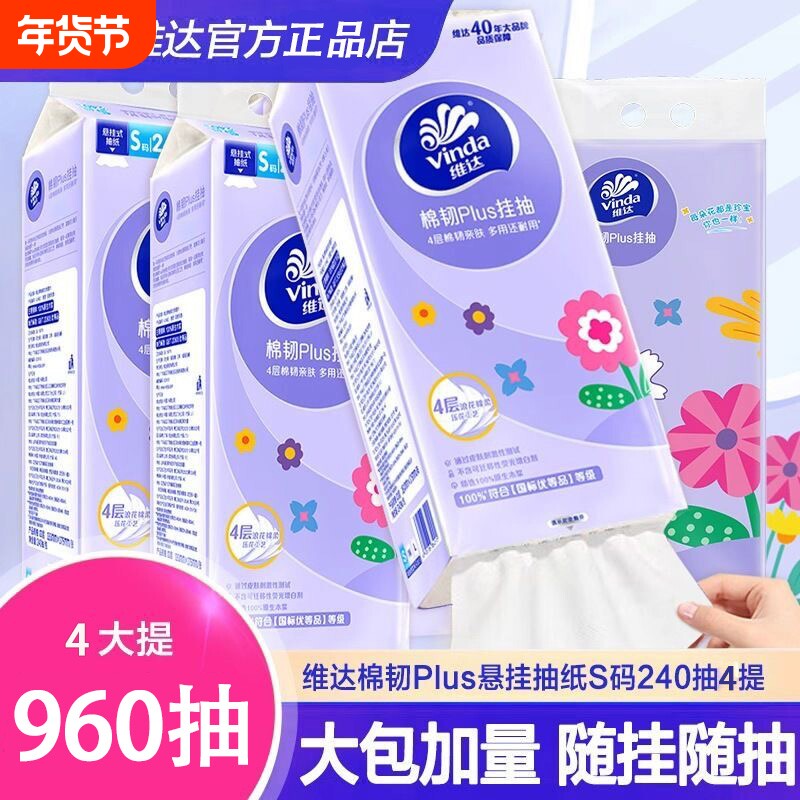 维达悬挂式抽纸4层加厚240抽卫生纸挂抽家用S码纸巾卫生间年货节
