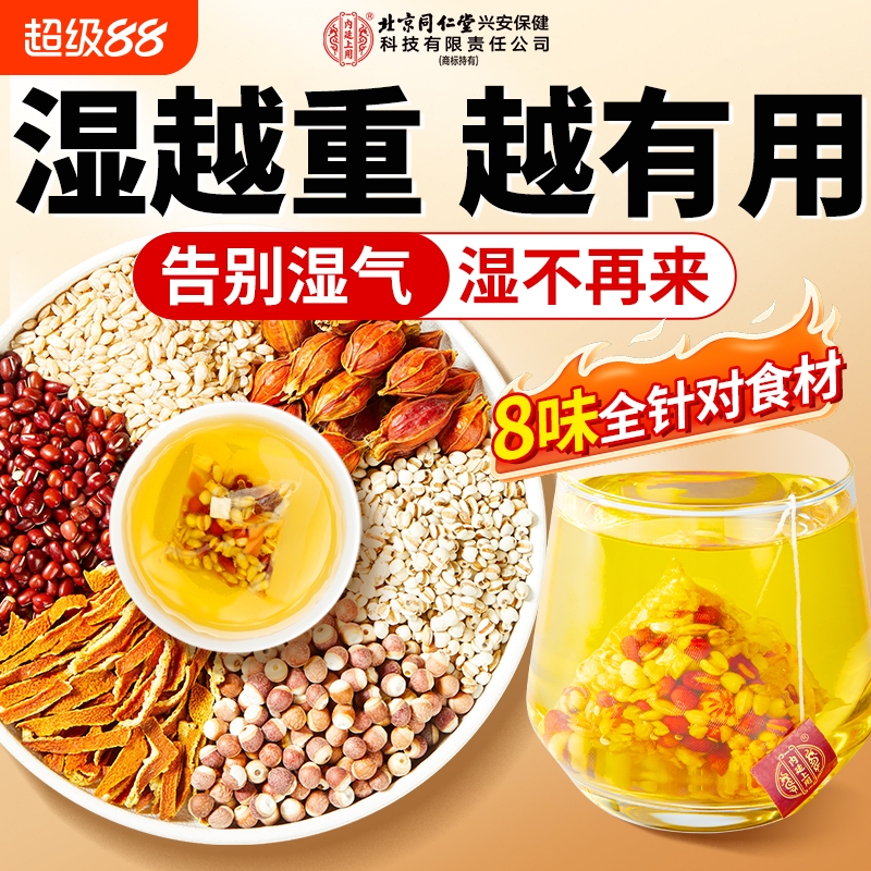 北京同仁堂赤小红豆薏米芡实茶非祛排湿气去除湿寒气毒茯苓养生茶
