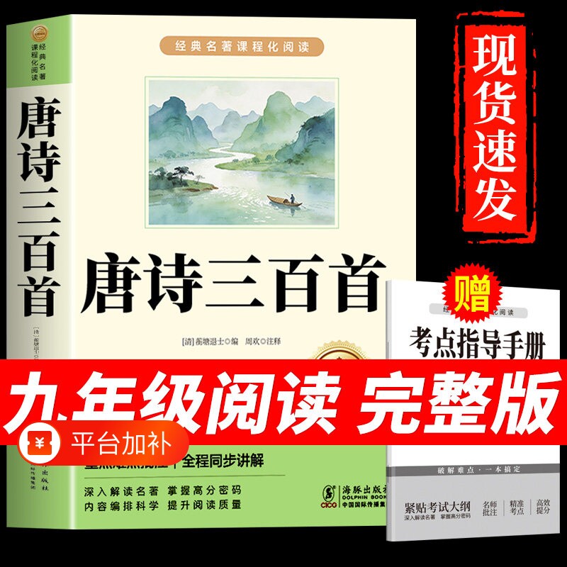唐诗三百首九年级必读正版的课外书和简爱初三上册课外阅读书籍人教版9九上名著书目初中生儒林外史300首全集原著M文学小说作文