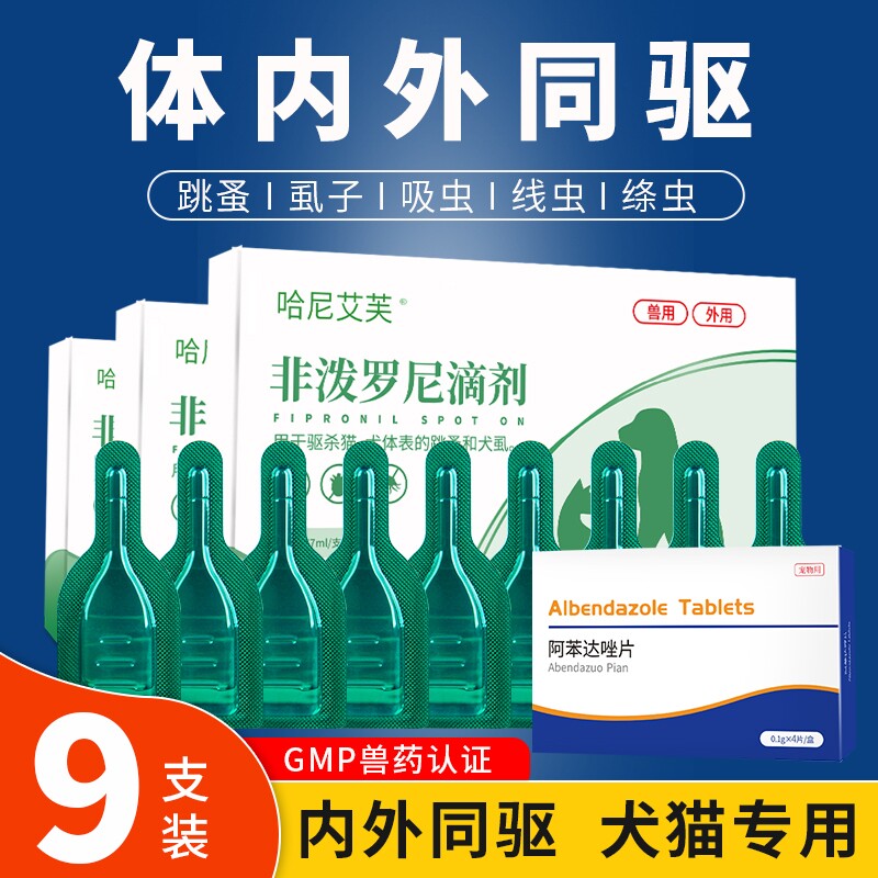 宠物驱虫药滴剂狗狗猫用去跳蚤蜱虫体内外一体非泼罗尼外驱体外