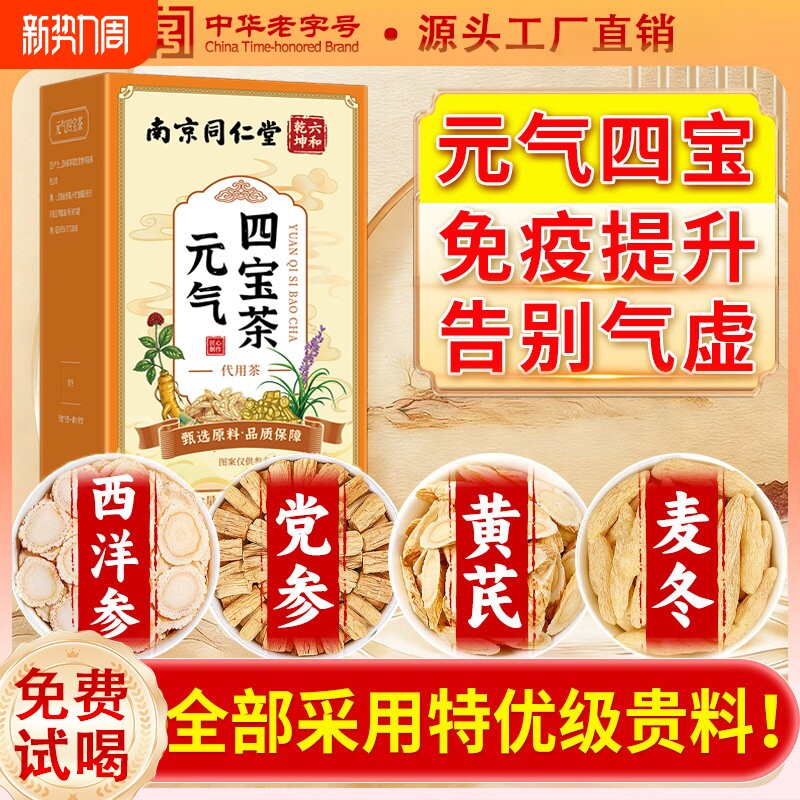 元气四宝茶官方旗舰店正品黄芪党参麦冬西洋参调理补气血养生茶