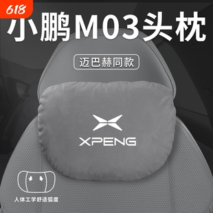 适用小鹏M03汽车头枕腰靠垫护颈枕枕头MONA车内装饰配件用品颈椎