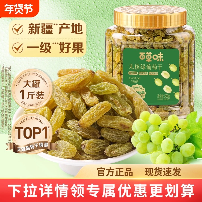 百草味葡萄干无核绿500g罐装新疆特产免洗一级大果干零食蜜饯四色