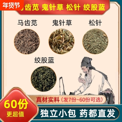 马齿苋鬼针草松针绞股蓝组合中药材马齿笕见茶泡水的功效与作用和