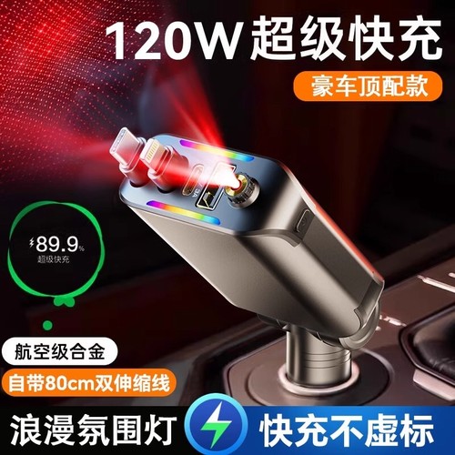 车载充电器120W超级快充星空氛围灯手机伸缩线一拖四汽车转换插头