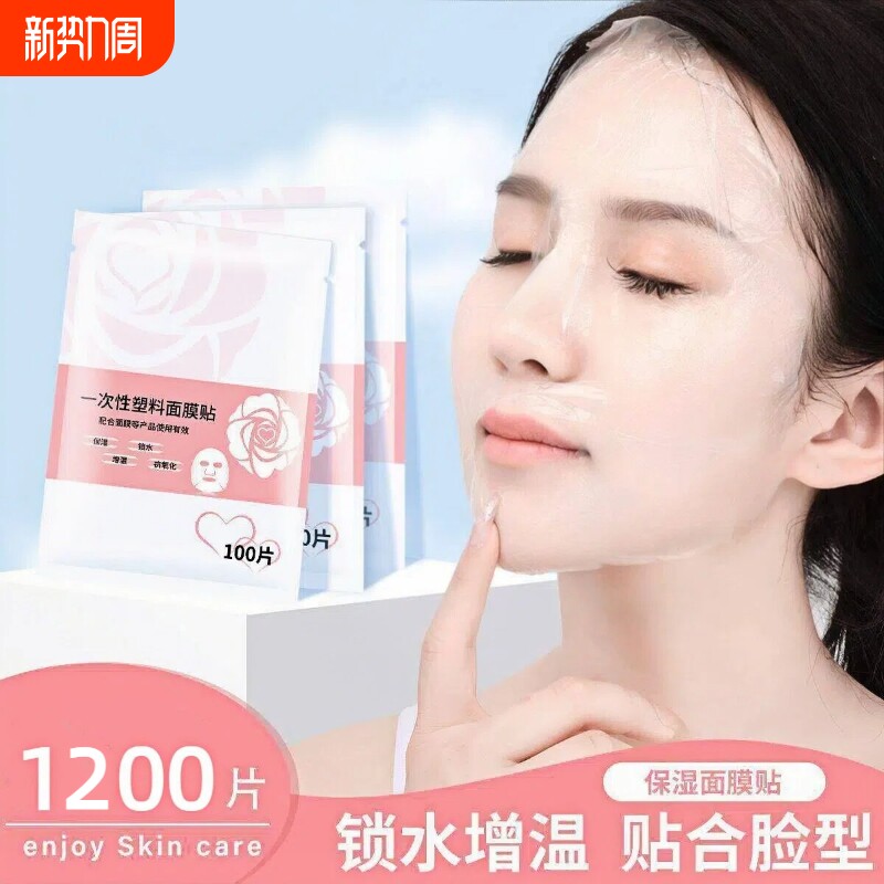 一次性保鲜膜面膜贴美容院水疗专用超薄透明脸部罩面部塑料面膜纸