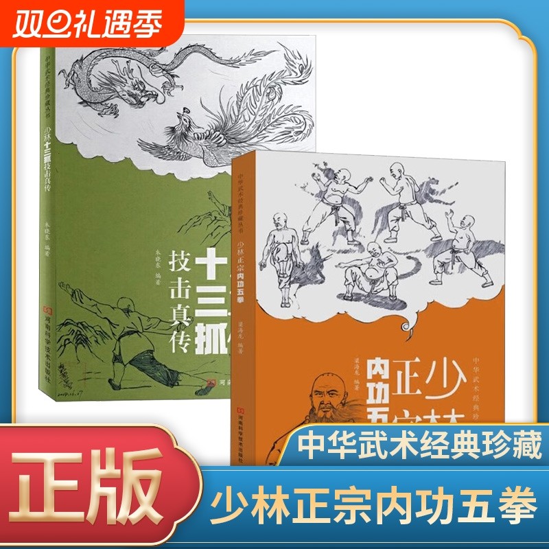正版速发 少林正宗内功五拳 中华武术经典珍藏丛书 强身健体少林秘传绝技丛书 内功心法龙虎豹蛇鹤拳 适用于广大少林拳法爱好者
