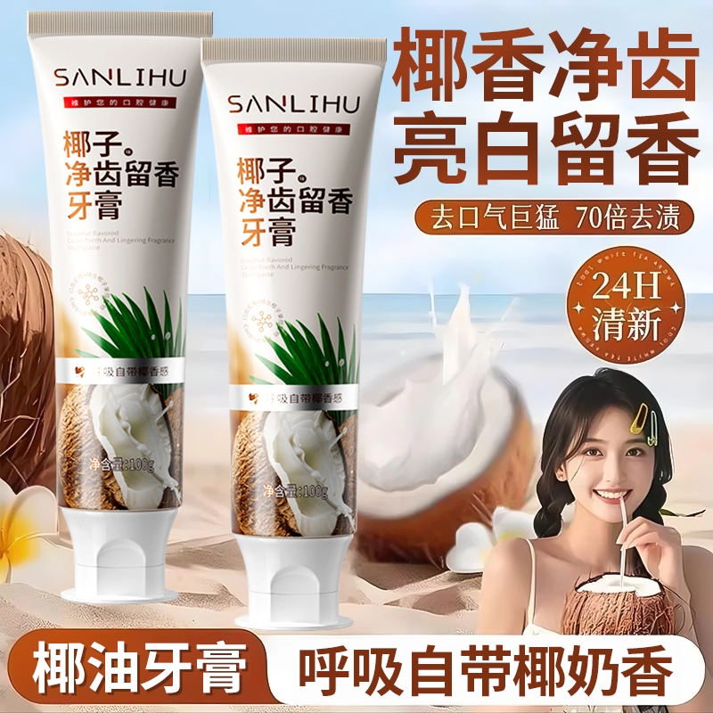 牙膏去黄去口臭美白速效洗白女男士专用成人官方旗舰店正品牌椰子