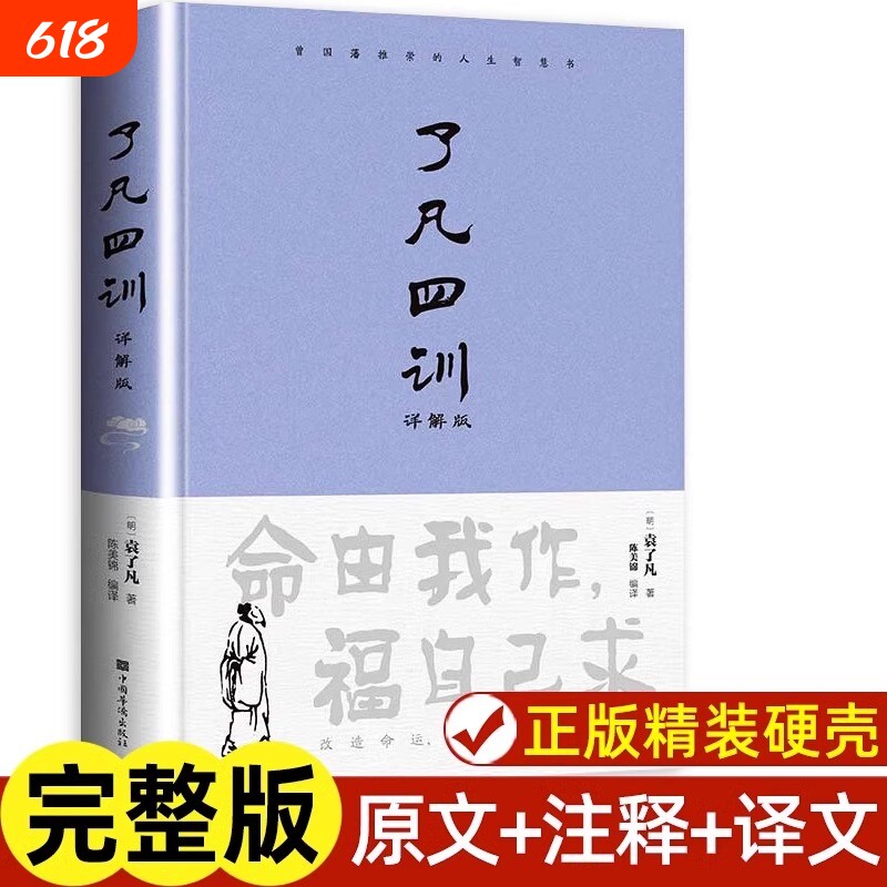 了凡四训正版完整版包邮原文带注释译文详解版白话文白对照袁生意经净空法师结缘善书自我修养修身国学哲学经典全集科普 - 实物图