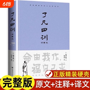 了凡四训正版完整版包邮原文带注释译文详解版白话文白对照袁生意经净空法师结缘善书自我修养修身国学哲学经典全集科普