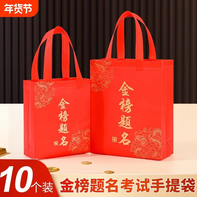 无纺布购物袋喜庆红色金榜题名手提袋印花礼物包装袋防水礼品福袋