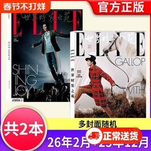 ELLE世界时装之苑杂志2026年1/2月肖战井柏然2025年赵露思/檀健次/孙颖莎/迪丽热巴张子枫时尚潮流美容服饰搭配官方旗舰店非过刊