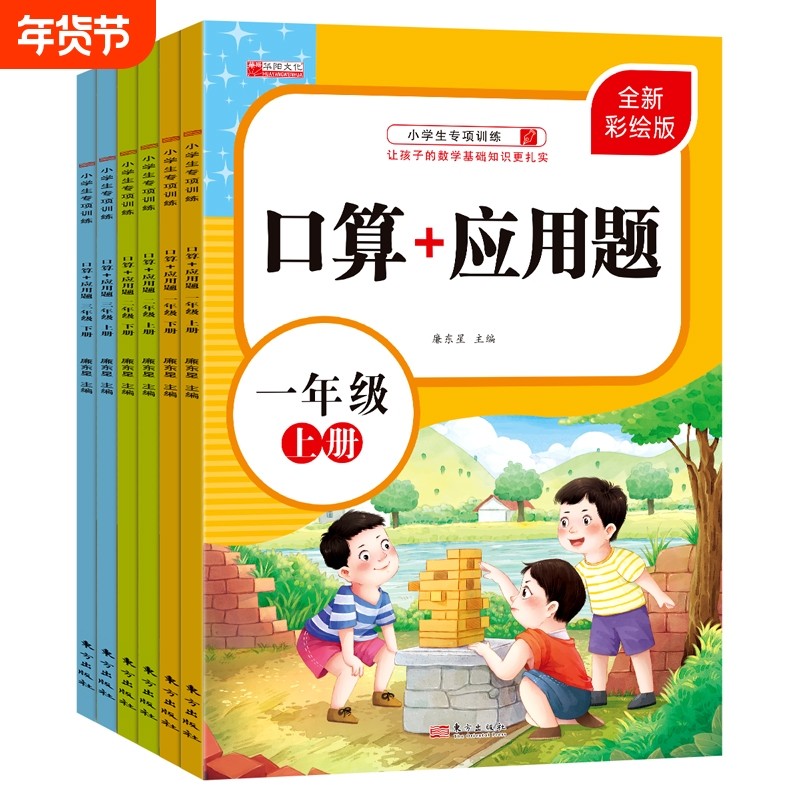 6册口算题卡应用题一二三年级上下册人教练习题一年级数学口算化训练小学生同步专项练习计算课时单元3年级学习基础解决问题测评