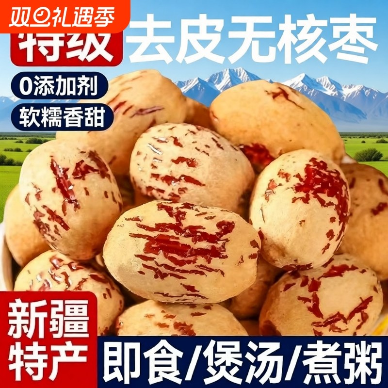 去皮去核红枣新疆若羌灰枣级孕零食无皮无核脱皮大枣干货特产优选