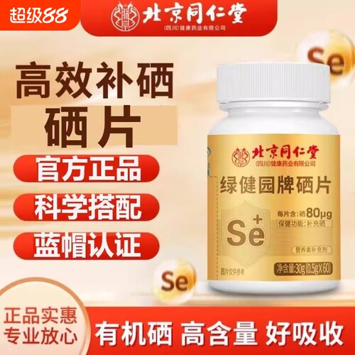 北京同仁堂硒片补硒植物男女性富硒第一名正品官方旗舰店