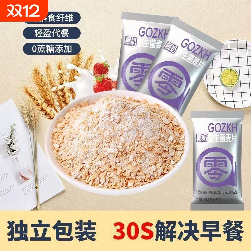 椰奶益生菌麦片独立小包营养早餐冲饮即食无添加代餐燕麦免煮冲泡
