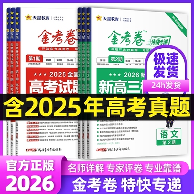 2026新金考卷高考特快专递1-8期