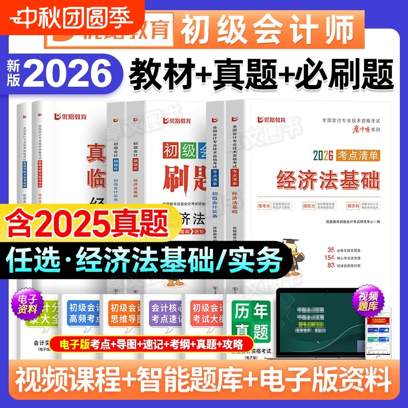 初级会计2026年教材必刷题真题题库26官方会计证职称考试会计师实务和经济法基础初会刷题书三色笔记之了课堂东奥轻一2025试卷备考