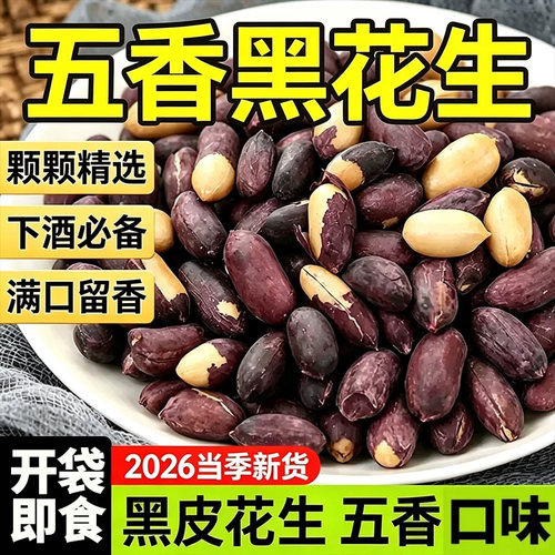 黑皮五香黑花生花生米山东特产下酒菜小吃炒货零食花生仁新鲜好吃