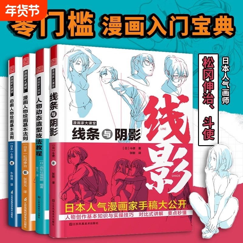 正版 漫画家大课堂全四册 零基础漫画教程书日漫名师教你画漫画 人物动态造型技法教程 线条与阴影 动漫人物绘画技法 松冈伸治斗使