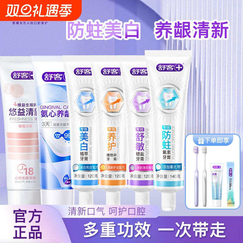 舒客专效牙膏益生菌防蛀美白氨基酸养龈舒敏深层清洁清新正品牙龈