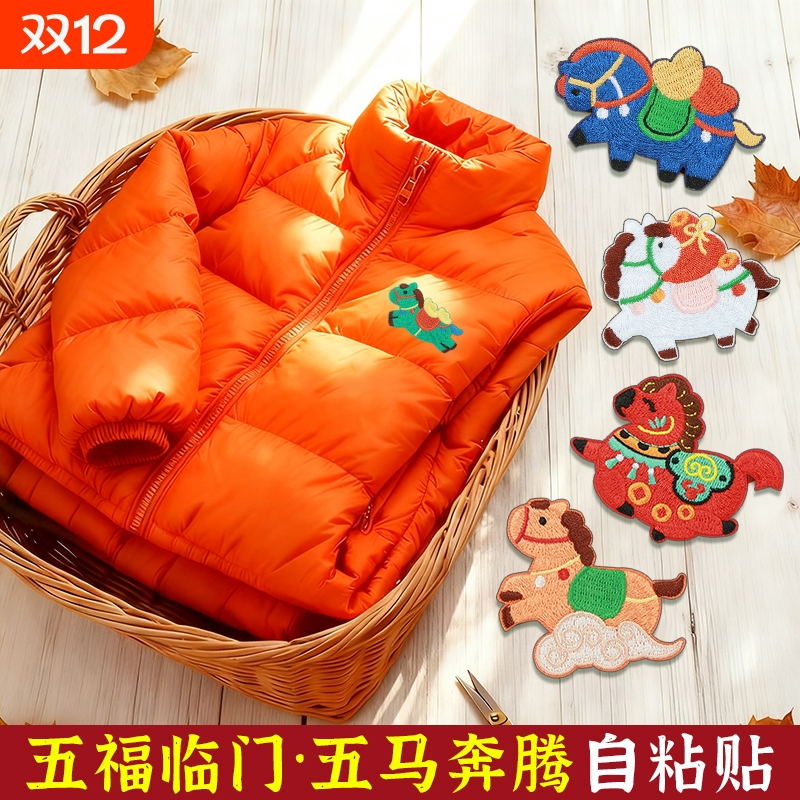 马年刺绣补丁贴自粘手机壳手账diy衣服图案布贴羽绒服破洞修补贴