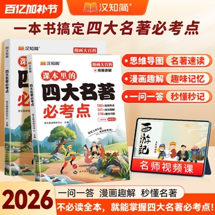 汉知简小学生课本里的四大名著必考点中国传统文化三四五六年级下册课外读物9-12岁儿童青少年百科常识西游记红楼梦水浒传三国演义
