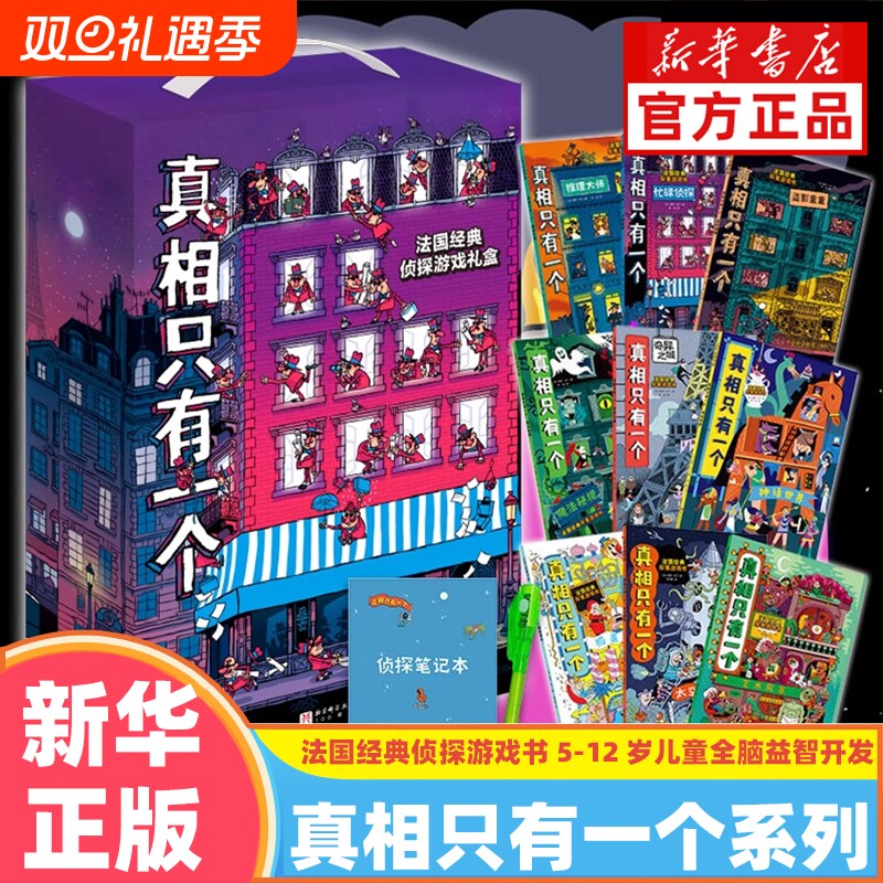 真相只有一个小学生推理游戏书