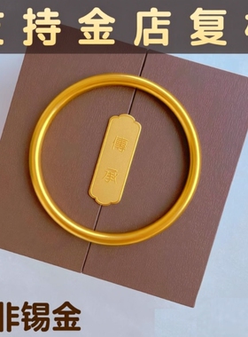 古法传承实心手镯不掉色包银锡金结婚首饰仿金素圈沙金手镯送女友