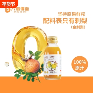 八度得宝金刺梨原汁贵州特产NFC纯果汁120ml瓶装礼盒鲜果冷榨原液